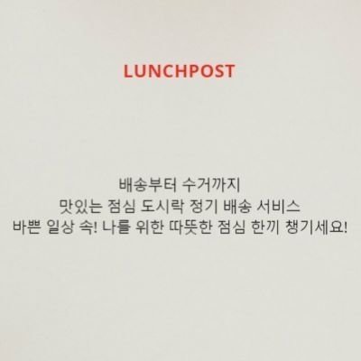 [런치포스트] 점심 도시락 배송/구독