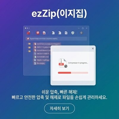 [이지랩] 파일압축 프로그램 이지집