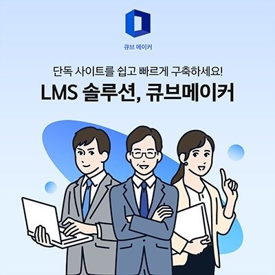 [기자단] 이러닝 솔루션 큐브메이커