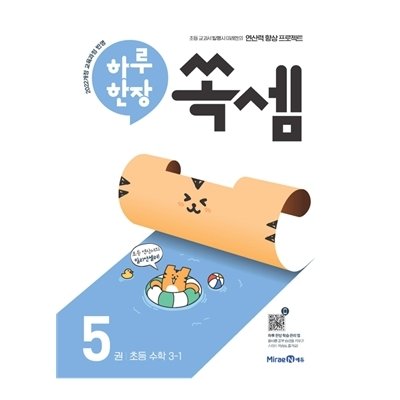 [미래엔] 하루 한장 쏙셈