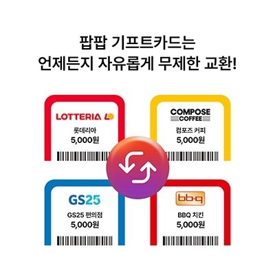 [팝팝] 교환이자유로운기프티콘플랫폼