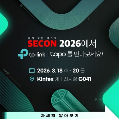 [일산]세계보안엑스포SECON티피링크
