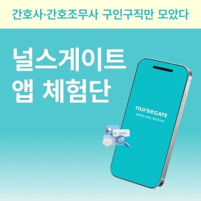 [널스게이트] 간호 직군 구인구직 앱