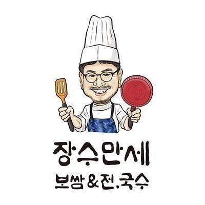 [중랑] 장수만세 면목본점