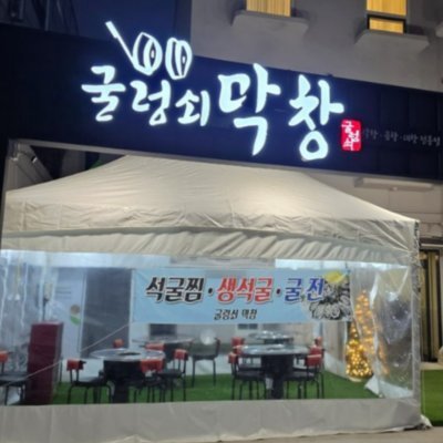 [대전] 굴렁쇠막창