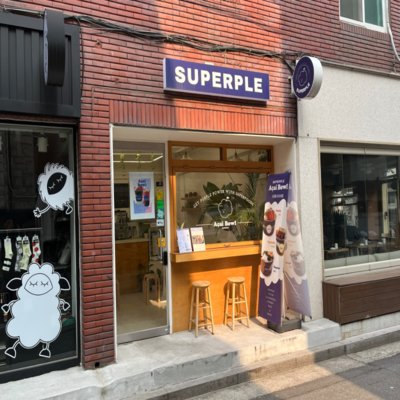 [송파] 슈퍼플 아사이볼