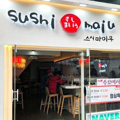[부산] 스시마이우 부산대점