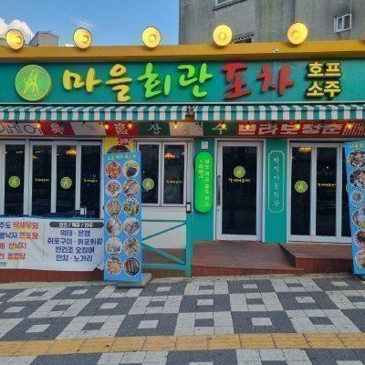 [인천] 마을회관포차