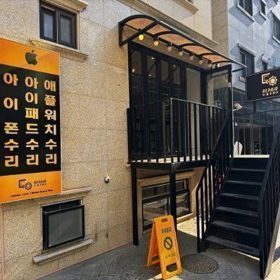 [신림] 다올리페어 아이폰수리 신림점