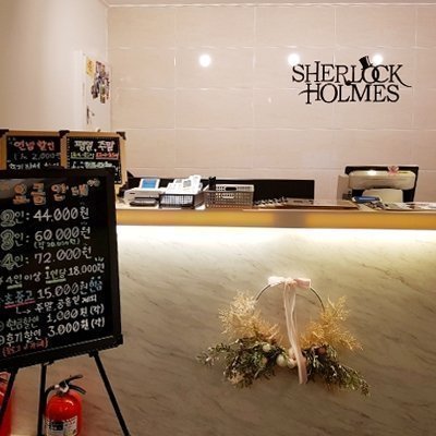 [대학로] 셜록홈즈 대학로점
