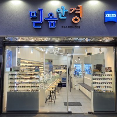 [남대문] 믿음안경