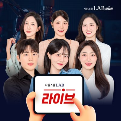 [시원스쿨랩 어학원] 라이브 클래스