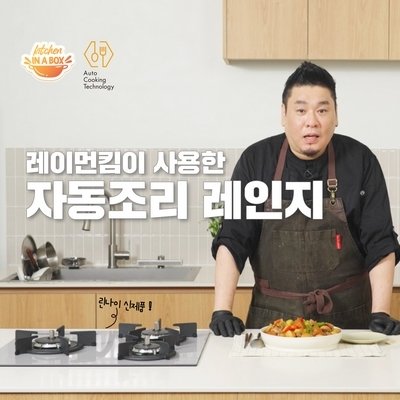 [기자단]린나이레이먼킴 자동조리레인지