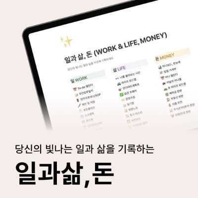 [공여사들] 노션템플릿 일과삶,돈