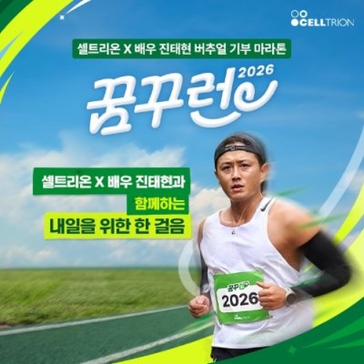 [기자단] 셀트리온 '꿈꾸런' 마라톤