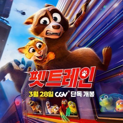 [용산] <펫 트레인> 시사회