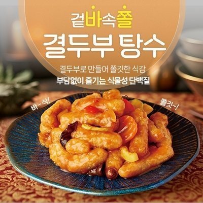 [DOTOFU] 결두부로 만든 탕수