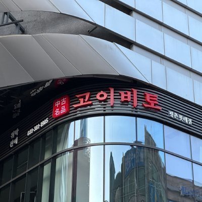 [평촌] 고이비토 평촌롯데점