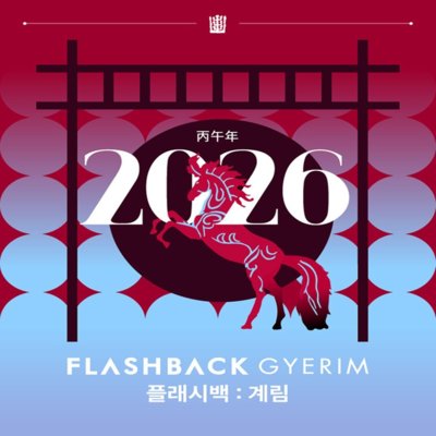 플래시백계림 몰입형 미디어아트