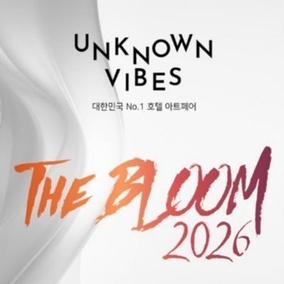 언노운바이브_더 블룸 2026