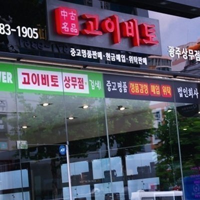 [광주] 고이비토 광주상무점