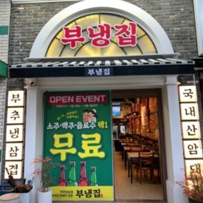 [부산] 부냉집 신호점