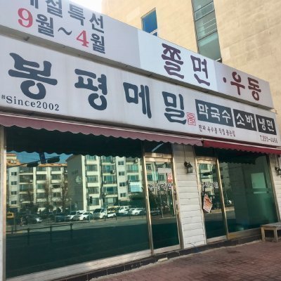 [청주] 봉평메밀 본점