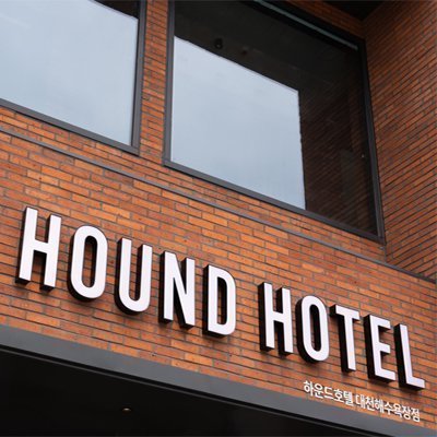 [충남] 하운드호텔 대천해수욕장점 A