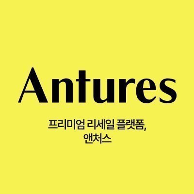 [기자단] 리세일 플랫폼 앤처스
