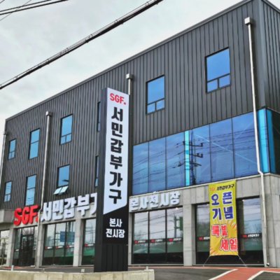 [화성] 서민갑부가구 본사전시장