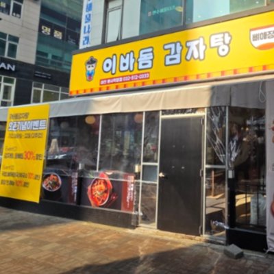 [인천] 이바돔감자탕 삼산점