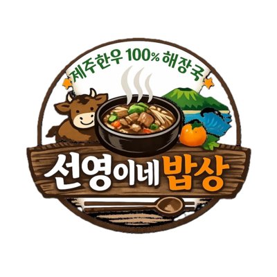 선영이네 밥상 제주서귀포점