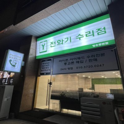 [중랑] 25시중랑망우아이폰수리센터