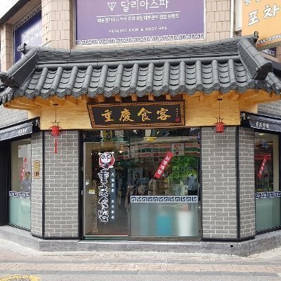 [건대] 중경식객 건대점