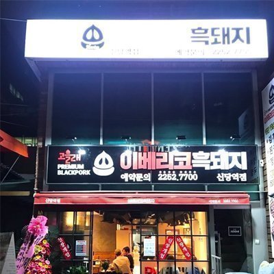 [중구] 이베리코흑돼지 신당역점