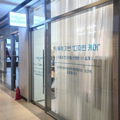 [송도] 비주안에스테틱
