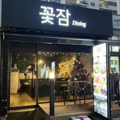 [인천] 꽃잠다이닝