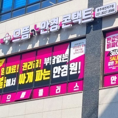 [경기광주] 으뜸플러스안경 태전점