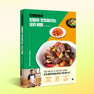집밥이 맛있어지는 요리 비법