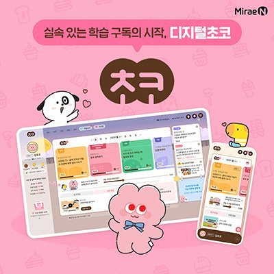 [미래엔 디지털초코] 초등 전과목학습