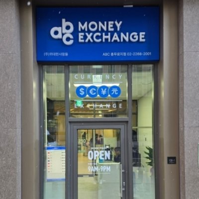[기자단] ABC 충무로지점 환전소
