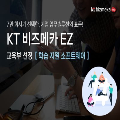 [KT]비즈메카EZ 학습지원소프트웨어