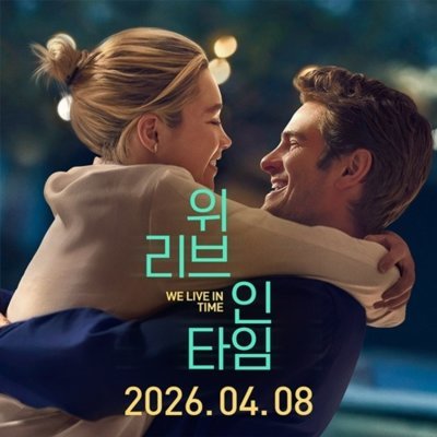 [용산] <위 리브 인 타임> 시사회