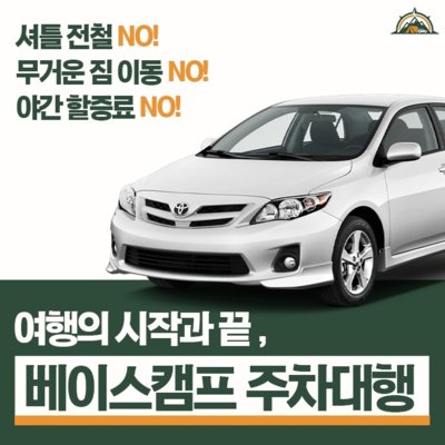 [기자단] 베이스캠프 주차대행