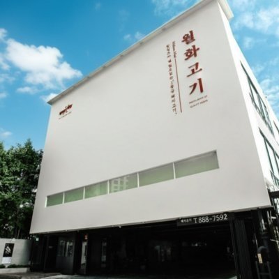 [관악] 월화고기 보라매점