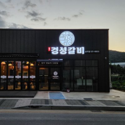 [경북] 80경성갈비 상주점