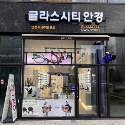 [강서] 글라스시티 안경원