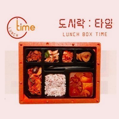 [경기] 도시락타임