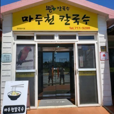[제주] 마두천손칼국수