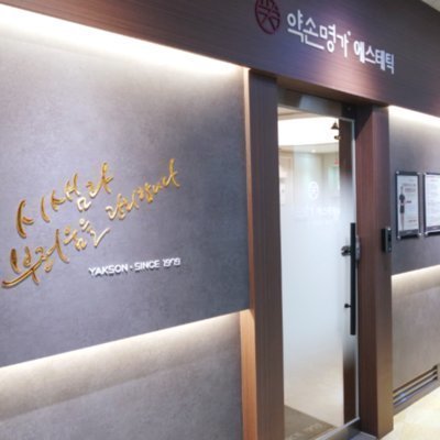 [천안] 약손명가 천안점